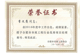 2016年度合肥市市政工程行业优秀项目经理