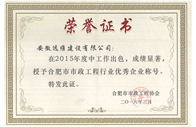 2015年合肥市市政工程行业优秀企业