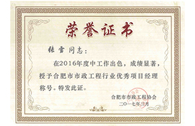 2016年度合肥市市政工程行业优秀项目经理