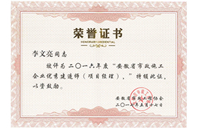 2016年度安徽省市政施工企业优秀建造师
