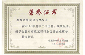 2016年合肥市市政工程行业优秀企业