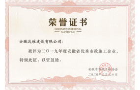 2019年度安徽省优秀市政施工企业