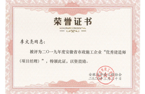 2019年度安徽省市政施工企业优秀建造师