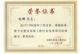 2019年度合肥市市政工程行业优秀项目经理