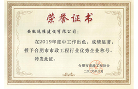 2019年度合肥市市政工程行业优秀企业