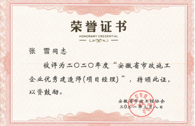 2020年度安徽省市政施工企业优秀建造师
