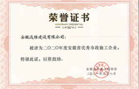 2020年度安徽省优秀市政施工企业