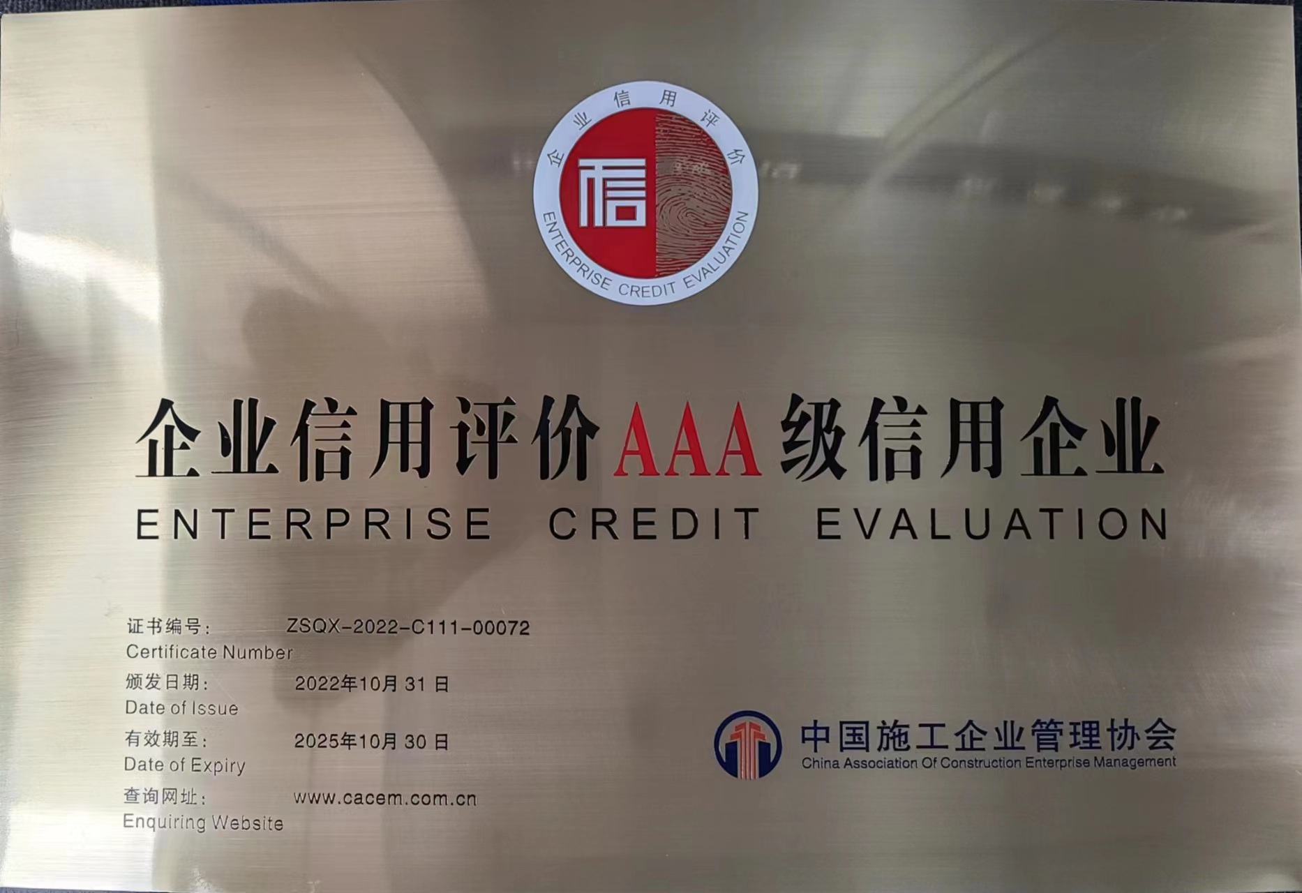 2022年中国施工企业信用3A