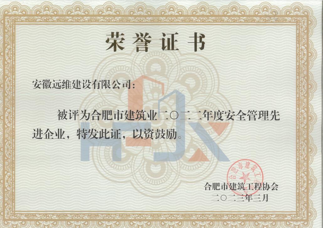 2022年度安全管理先进企业