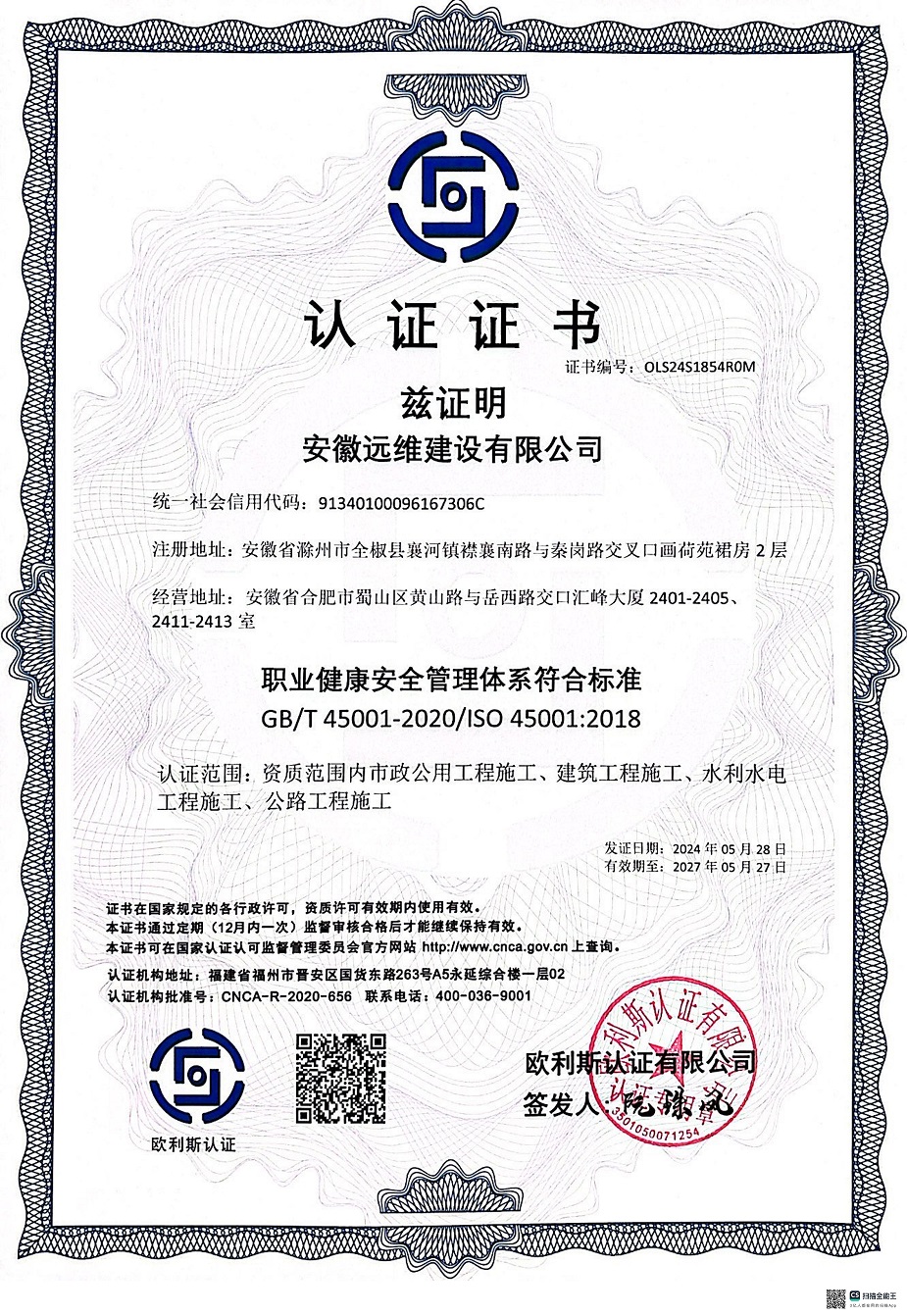 职业健康安全管理体系认证证书