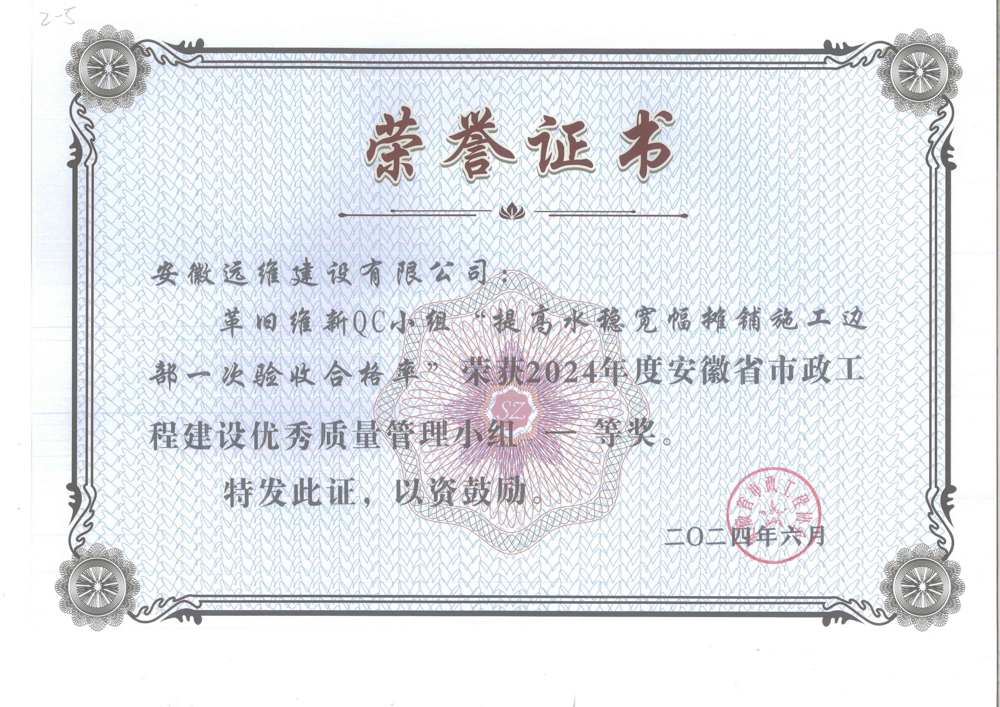 2024年度安徽省市政工程建设优秀质量管理小组一等奖