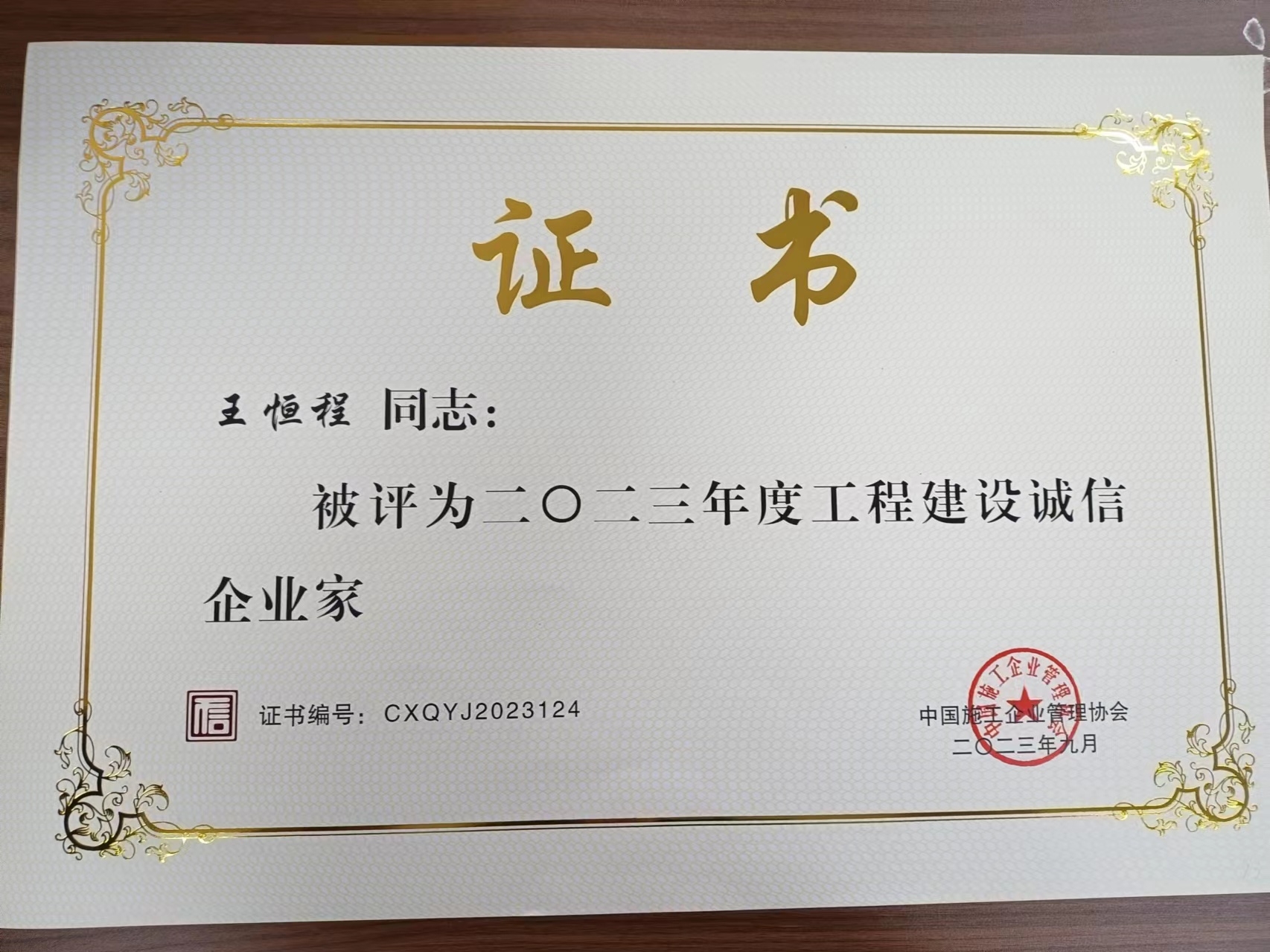 2023年度诚信企业家（中施企协）