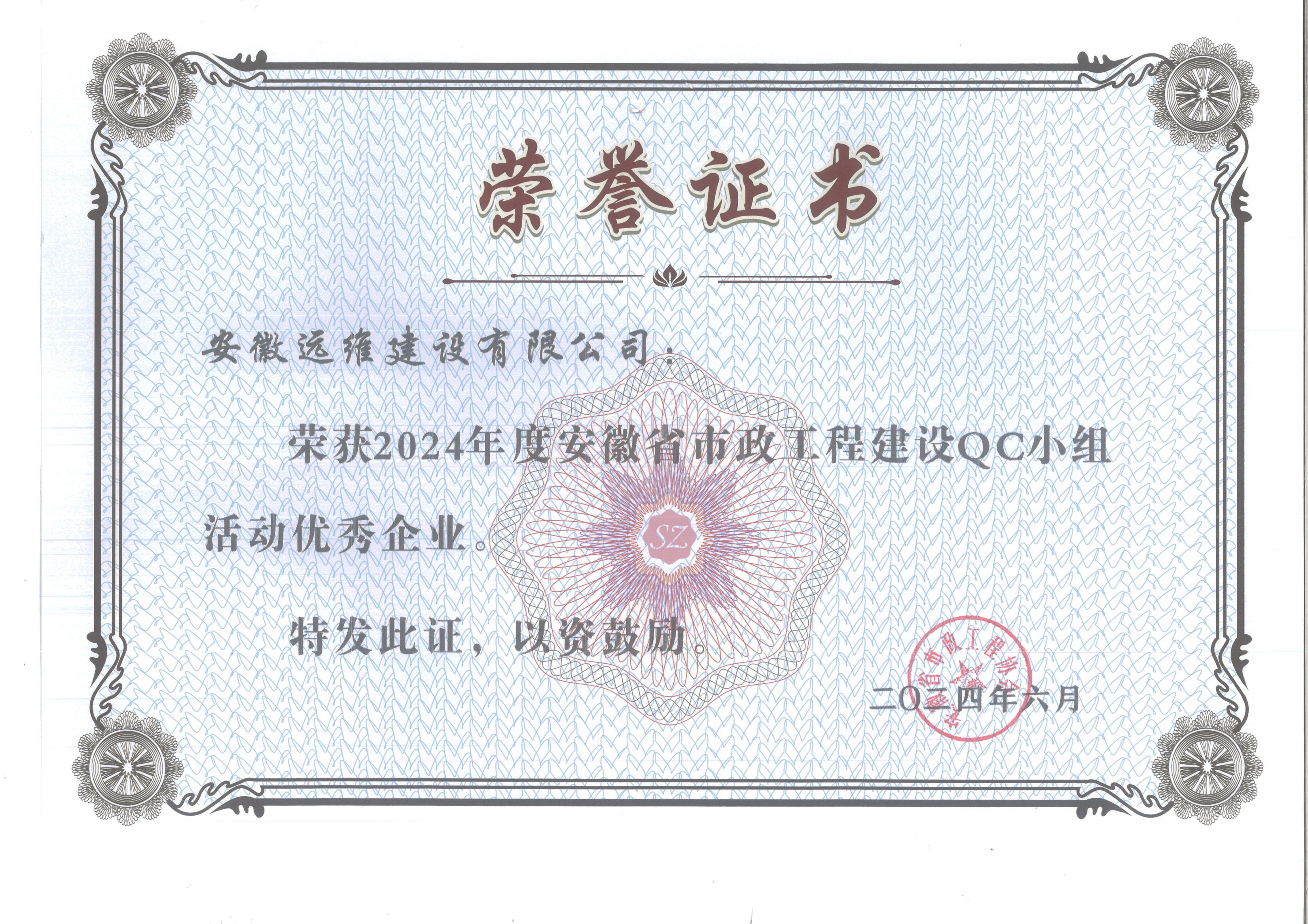 2024年度安徽省市政工程建设QC小组活动优秀企业