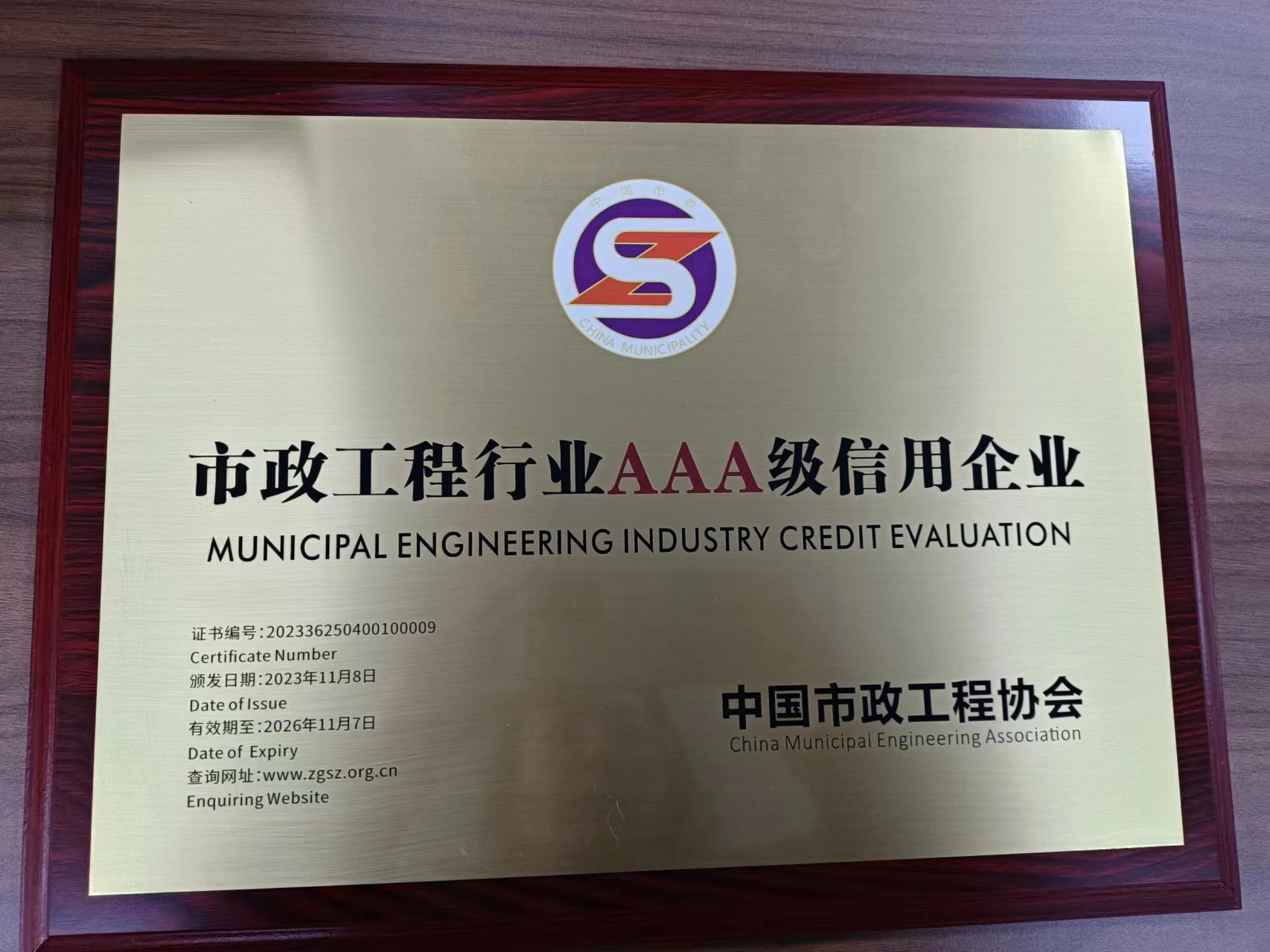 中国市政工程协会3A