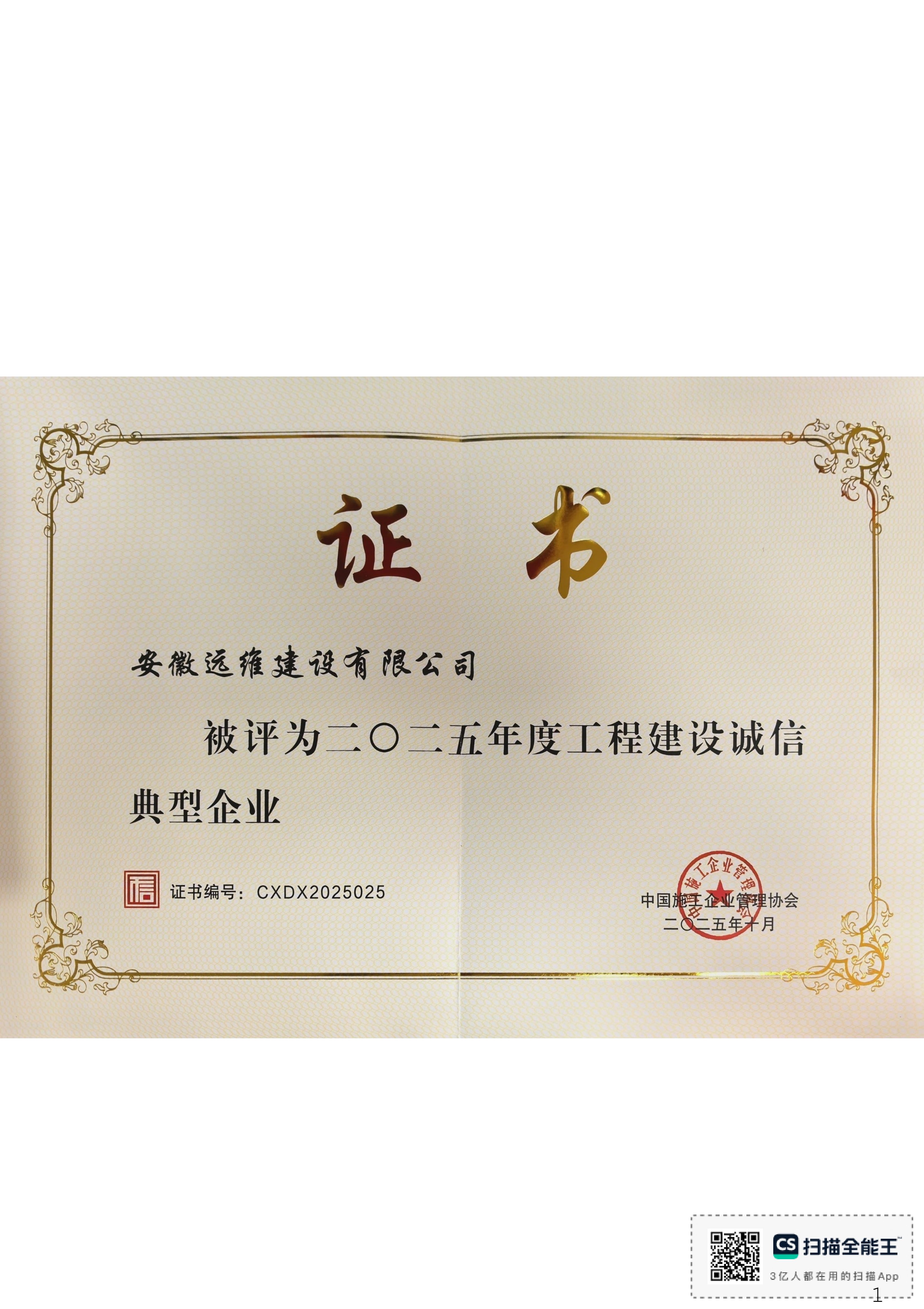 2025年度中施企协诚信企业