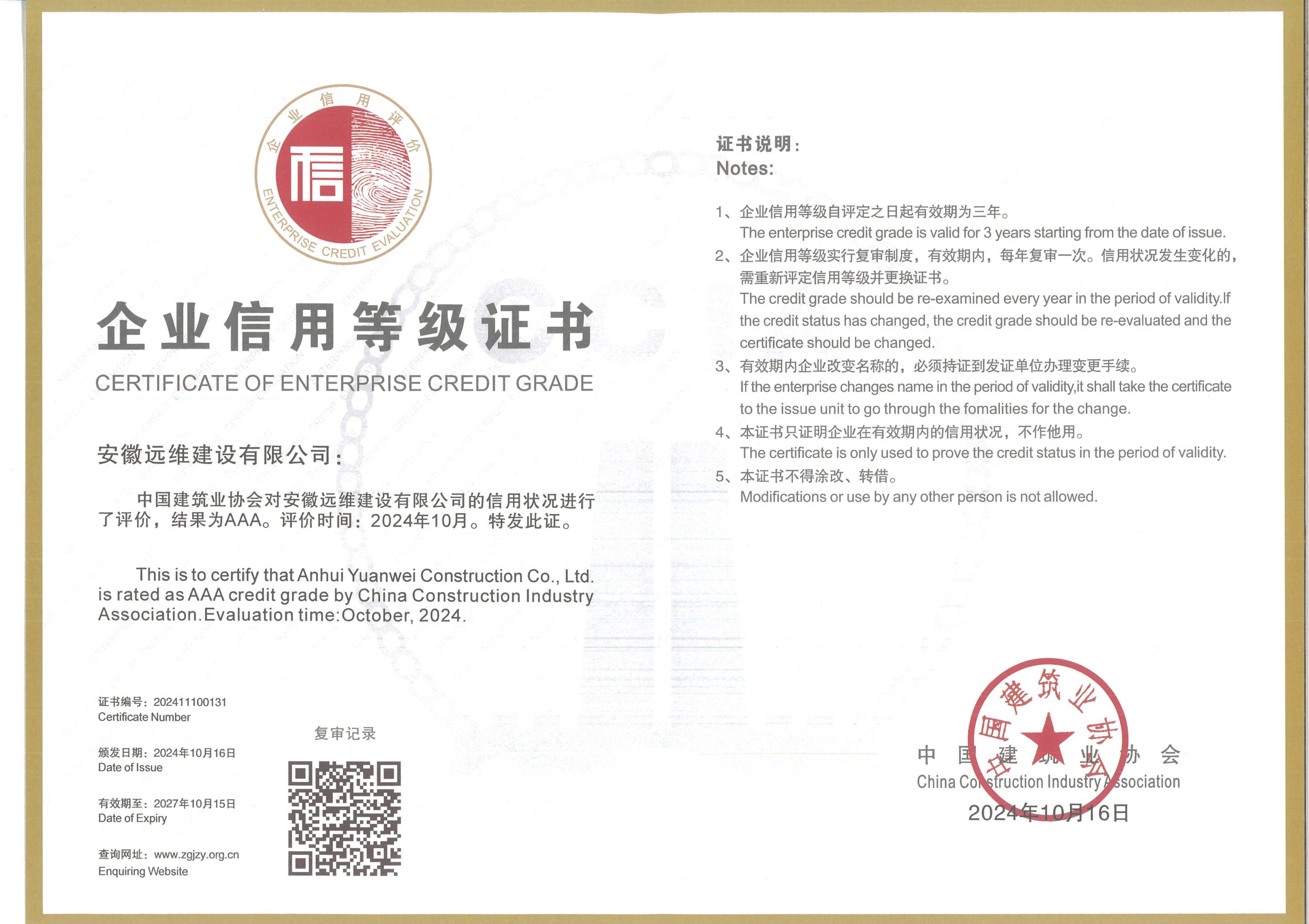 中国建筑协会AAA
