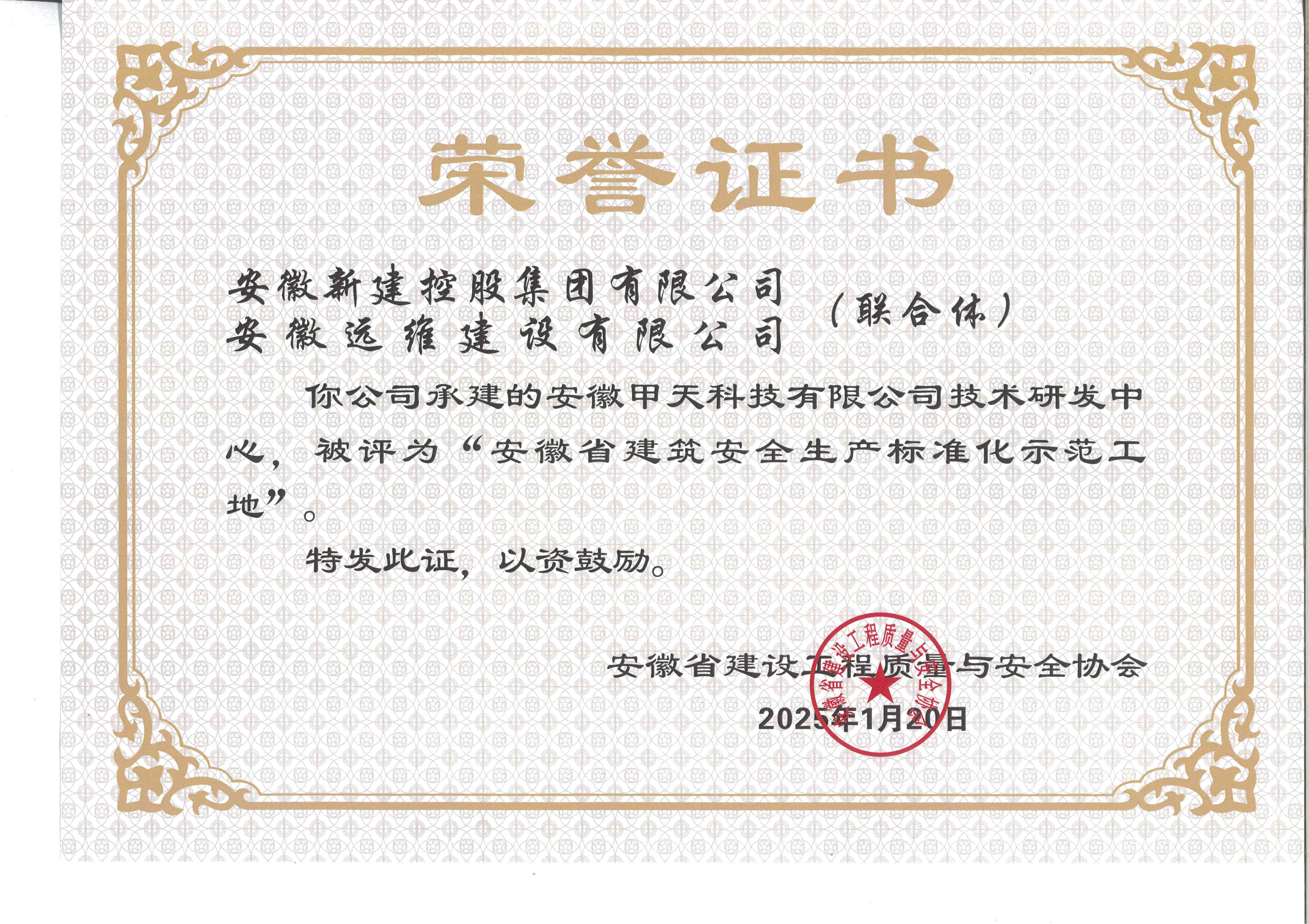 安全标准化工地（甲天科技）
