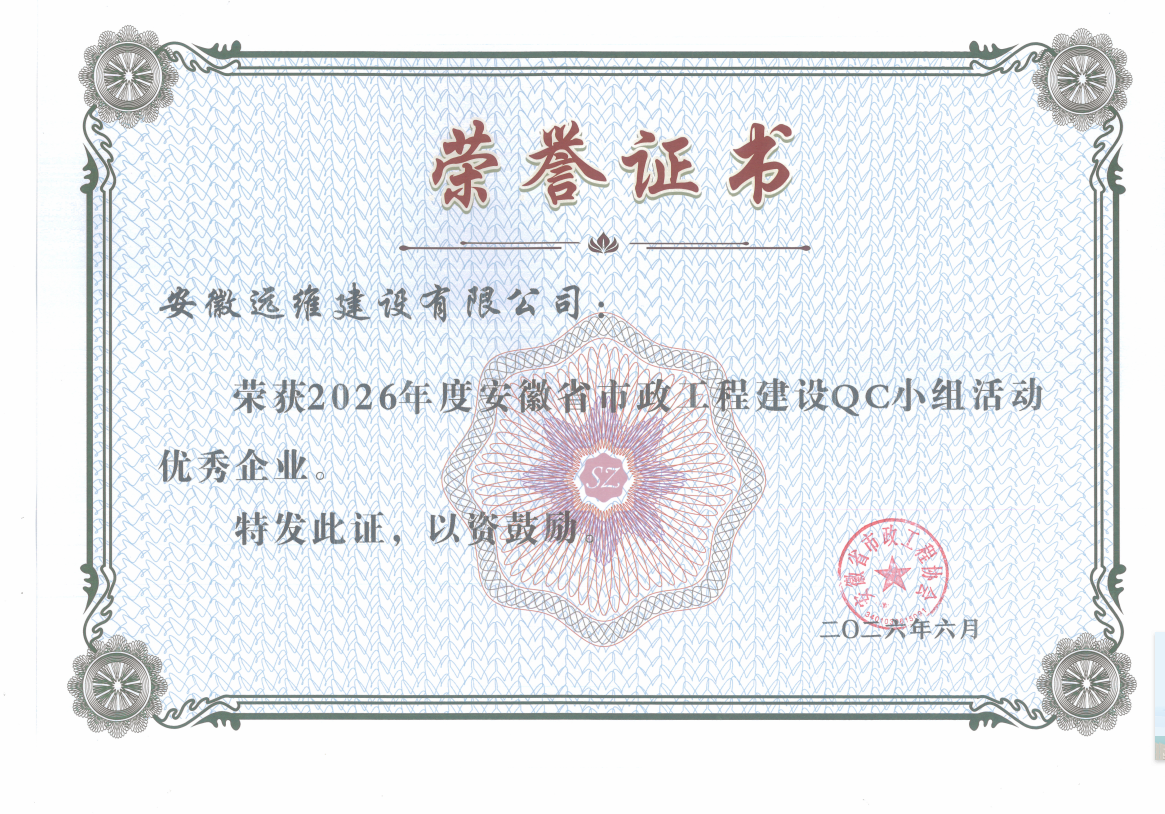 2026安徽市政协会QC优秀企业